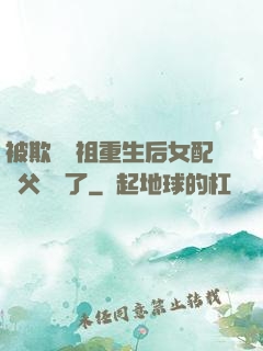 被欺師滅祖重生后女配師父擺爛了