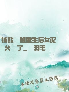 被欺師滅祖重生后女配師父擺爛了
