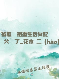 被欺師滅祖重生后女配師父擺爛了