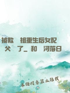 被欺師滅祖重生后女配師父擺爛了