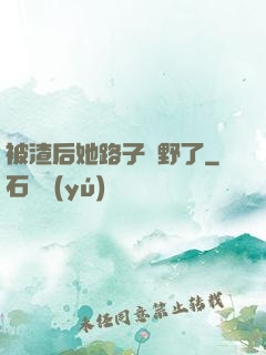 被渣后她路子變野了