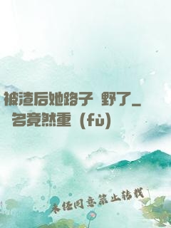 被渣后她路子變野了