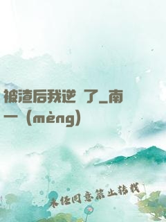 被渣后我逆襲了