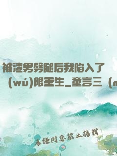 被渣男劈腿后我陷入了無(wú)限重生