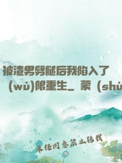 被渣男劈腿后我陷入了無(wú)限重生
