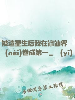 被渣重生后我在修仙界內(nèi)卷成第一