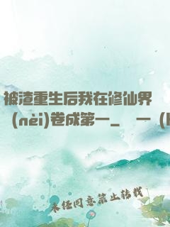 被渣重生后我在修仙界內(nèi)卷成第一