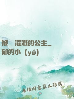 被濃漿灌溉的公主
