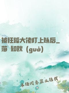 被狂躁大佬盯上以后