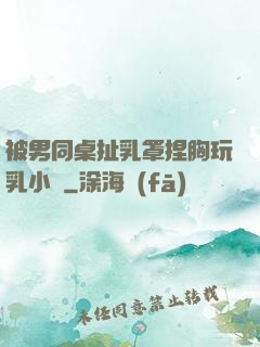 被男同桌扯乳罩捏胸玩乳小說