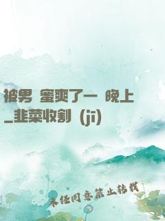 被男閨蜜爽了一個晚上