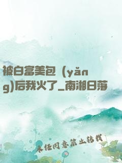 被白富美包養(yǎng)后我火了