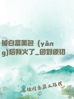 被白富美包養(yǎng)后我火了