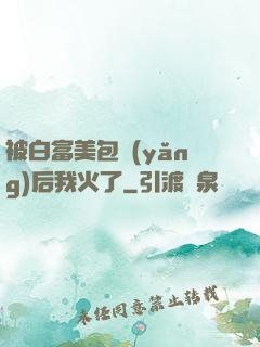 被白富美包養(yǎng)后我火了