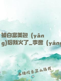 被白富美包養(yǎng)后我火了