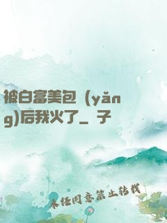 被白富美包養(yǎng)后我火了