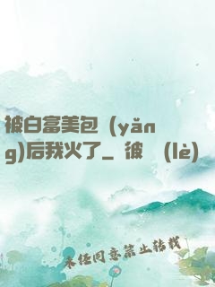 被白富美包養(yǎng)后我火了