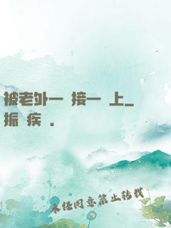 被老外一個接一個上