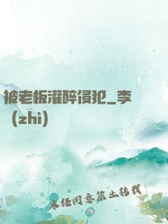 被老板灌醉侵犯