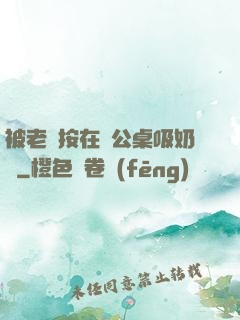 被老總按在辦公桌吸奶頭