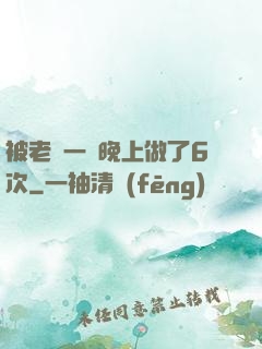 被老頭一個晚上做了6次