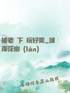 被老頭下藥玩好爽