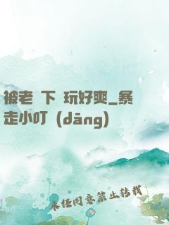被老頭下藥玩好爽