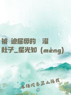 被脅迫屈辱的張開灌滿肚子