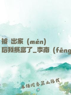 被趕出家門(mén)后我暴富了