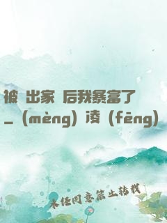 被趕出家門后我暴富了