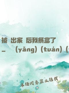 被趕出家門后我暴富了
