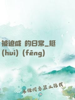 被迫咸魚的日常