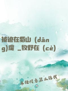被迫在蜀山當(dāng)魔頭