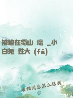 被迫在蜀山當魔頭