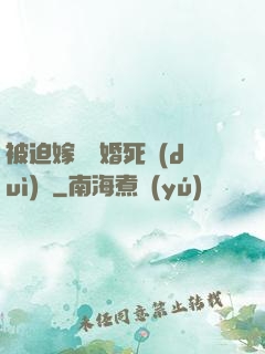 被迫嫁給厭婚死對(duì)頭