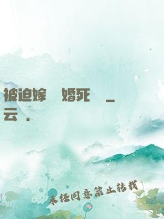 被迫嫁給厭婚死對頭