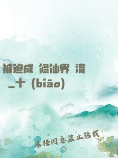 被迫成為修仙界頂流寵兒