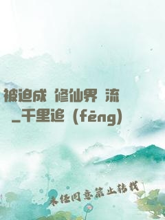 被迫成為修仙界頂流寵兒