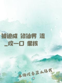 被迫成為修仙界頂流寵兒