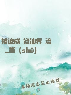 被迫成為修仙界頂流寵兒