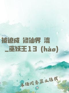 被迫成為修仙界頂流寵兒