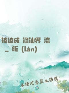 被迫成為修仙界頂流寵兒