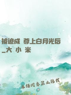 被迫成為尊上白月光后