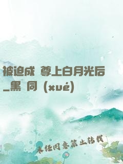 被迫成為尊上白月光后
