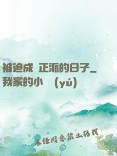 被迫成為正派的日子