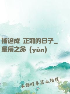 被迫成為正派的日子