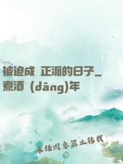 被迫成為正派的日子