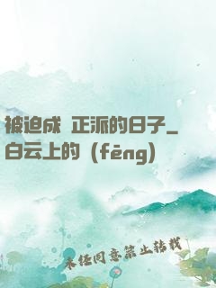 被迫成為正派的日子