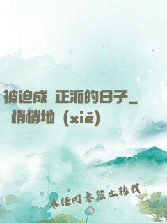 被迫成為正派的日子