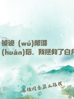 被迫無(wú)限循環(huán)后，我拯救了白月光